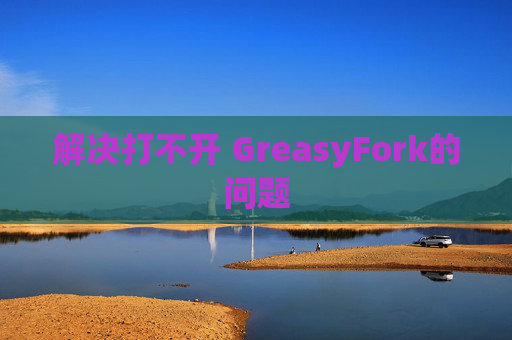 解决打不开 GreasyFork的问题