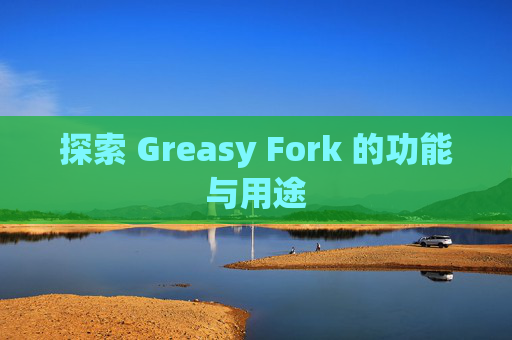 探索 Greasy Fork 的功能与用途