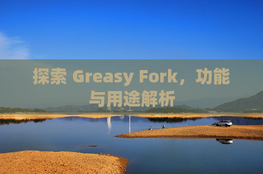 探索 Greasy Fork，功能与用途解析