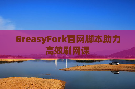 GreasyFork官网脚本助力高效刷网课